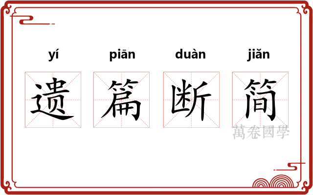 遗篇断简 遗篇断简