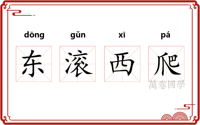 东滚西爬 东滚西爬