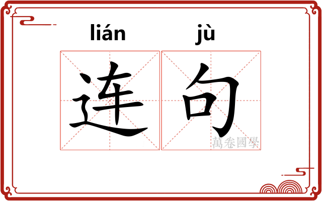 连句 连句