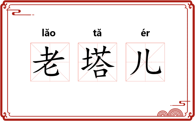 老塔儿
