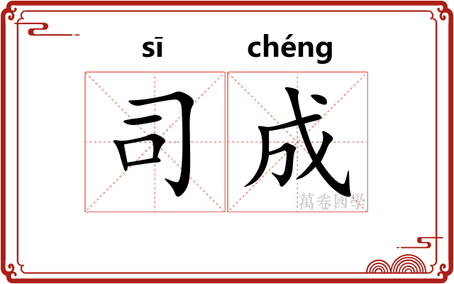 司成