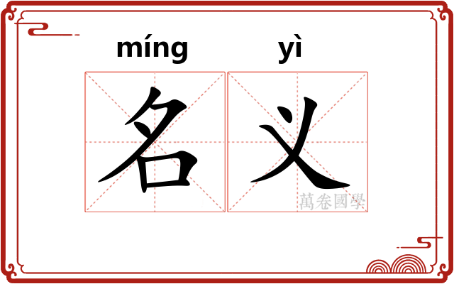 名义 名义