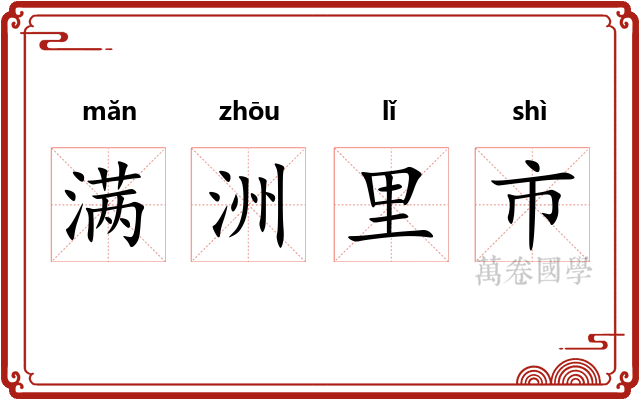 满洲里市 满洲里市