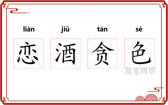 恋酒贪色 恋酒贪色