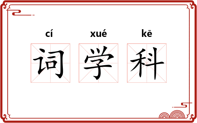 词学科