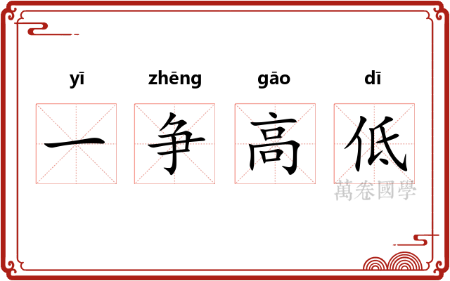 一争高低
