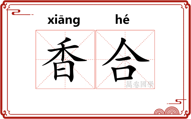 香合