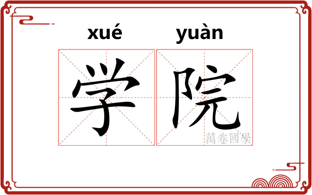 学院 学院