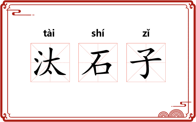 汰石子 汰石子