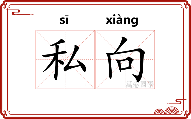 私向