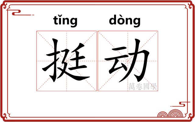 挺动