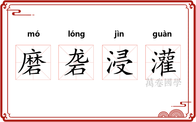 磨砻浸灌 磨砻浸灌