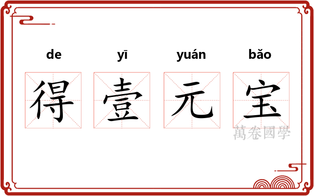 得壹元宝 得壹元宝