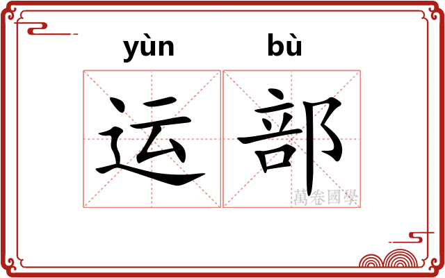 运部