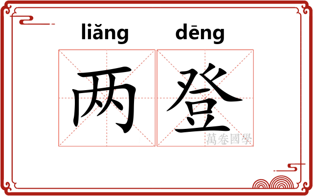 两登 两登