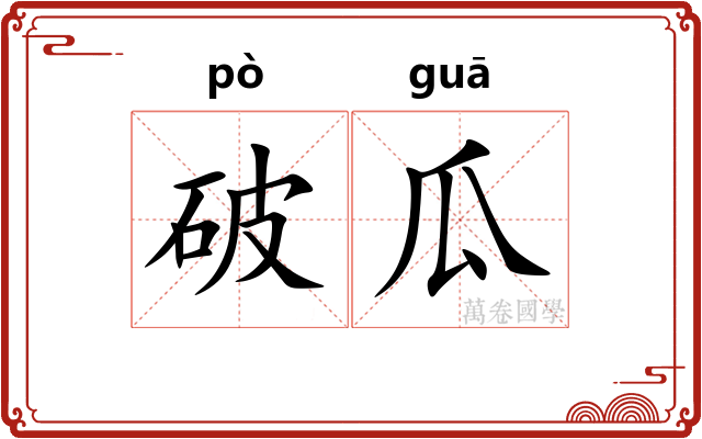 破瓜 破瓜