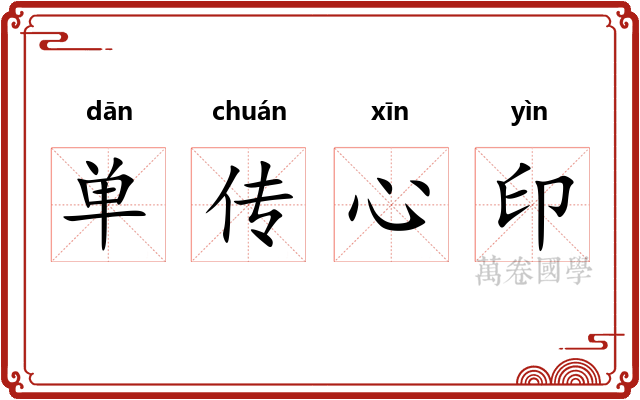 单传心印
