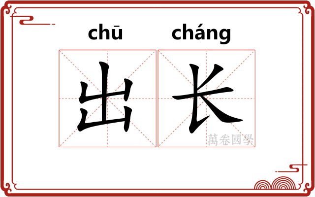出长
