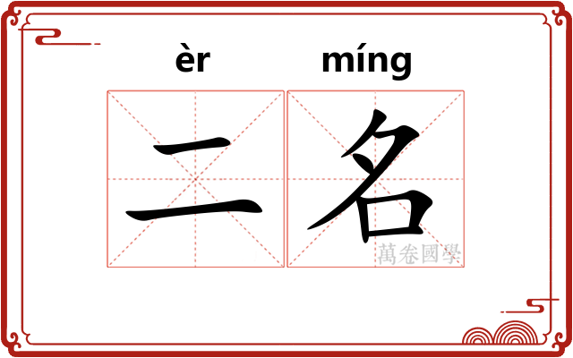 二名