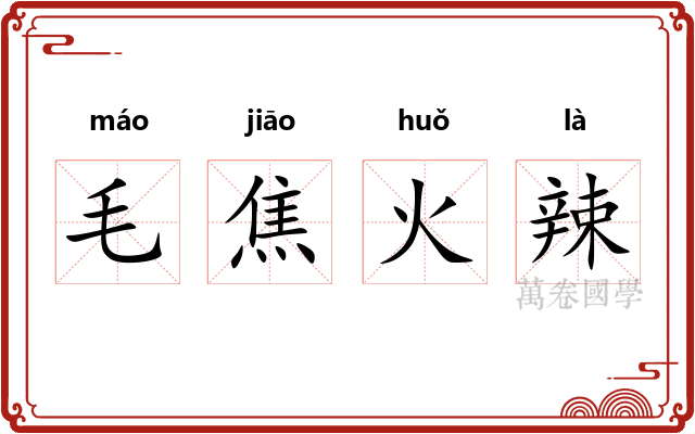 毛焦火辣