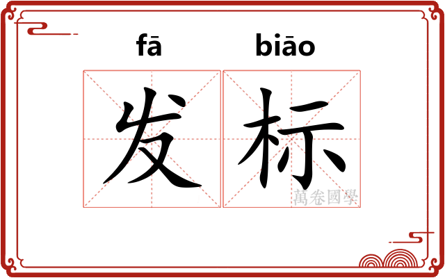 发标 发标