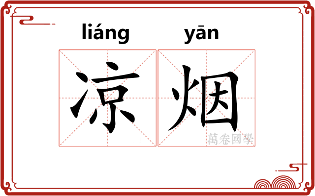 凉烟 凉烟