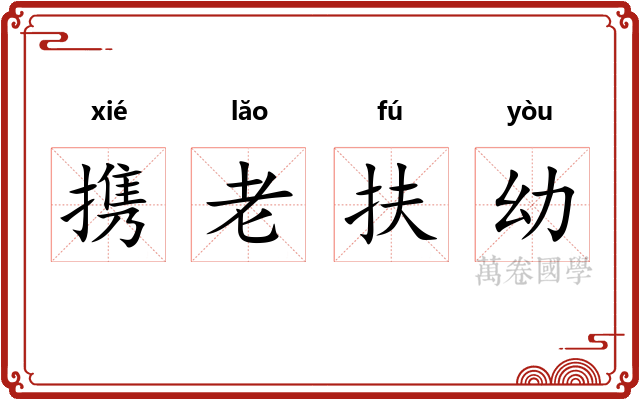 携老扶幼 携老扶幼