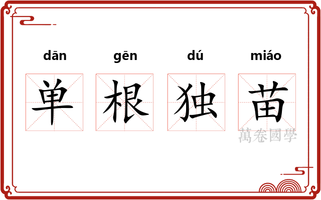 单根独苗 单根独苗