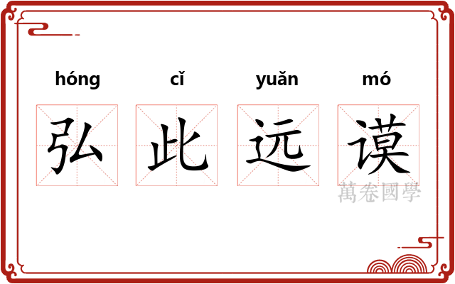 弘此远谟 弘此远谟