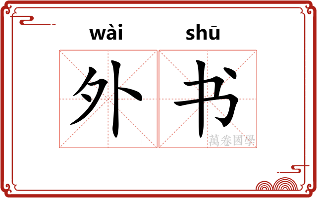 外书
