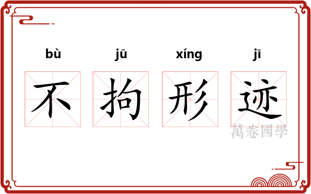 不拘形迹 不拘形迹