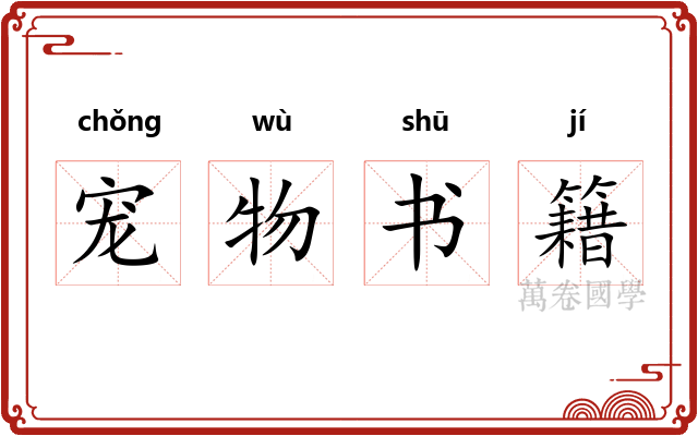 宠物书籍 宠物书籍