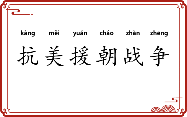 抗美援朝战争