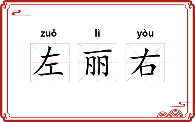 左丽右 左丽右