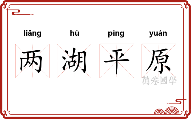 两湖平原 两湖平原
