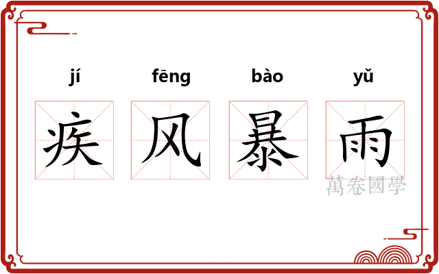 疾风暴雨 疾风暴雨