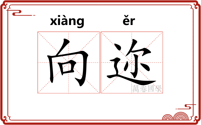 向迩