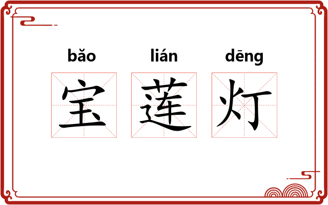 宝莲灯