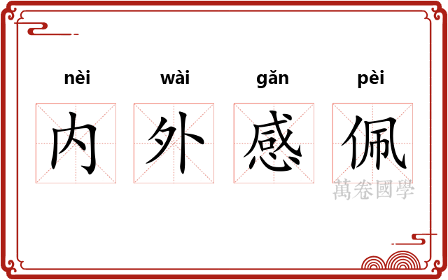 内外感佩 内外感佩