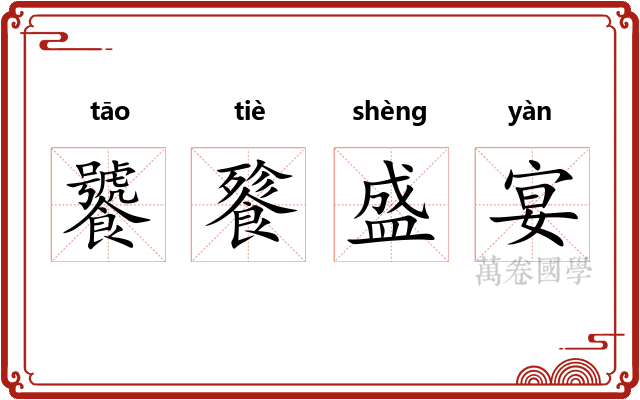 饕餮盛宴 饕餮盛宴