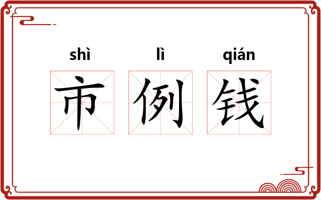 市例钱