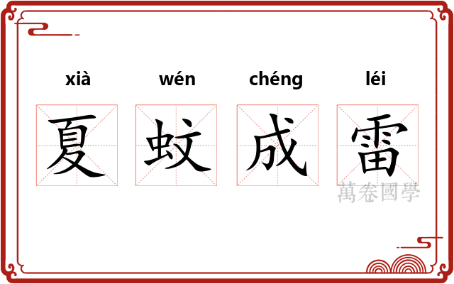 夏蚊成雷 夏蚊成雷