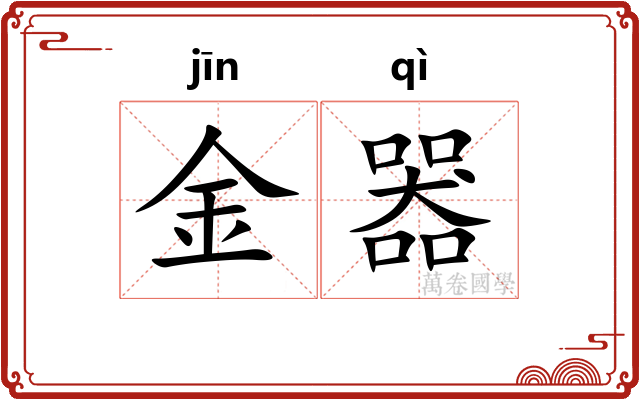 金器 金器