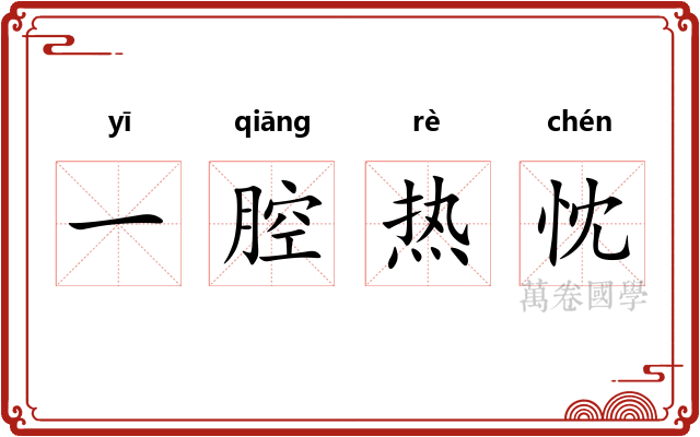 一腔热忱 一腔热忱