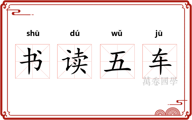 书读五车