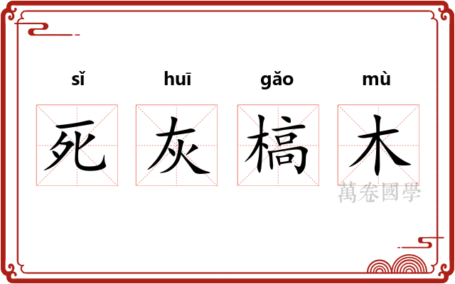 死灰槁木