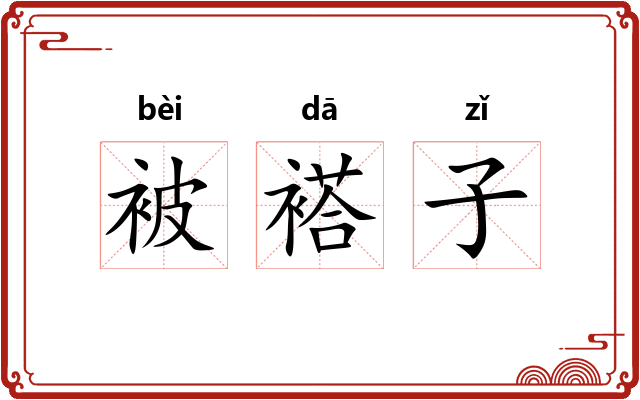 被褡子