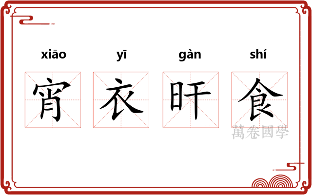 宵衣旰食 宵衣旰食