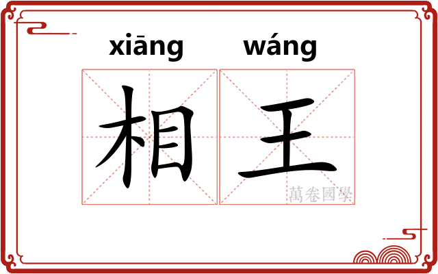 相王