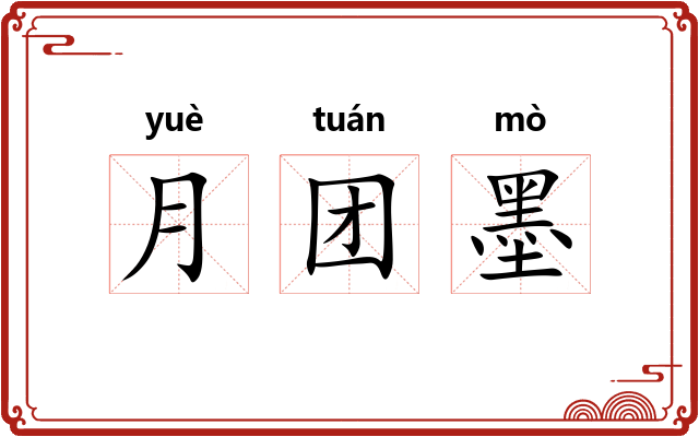 月团墨